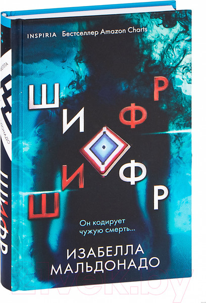 Изображение товара Книга Эксмо Шифр (Мальдонадо И.)