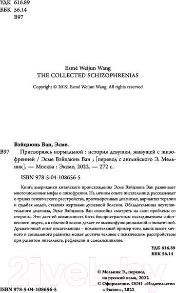 Изображение товара Нехудожественная книга Эксмо Притворяясь нормальной (Вэйцзюнь Ван Э.)