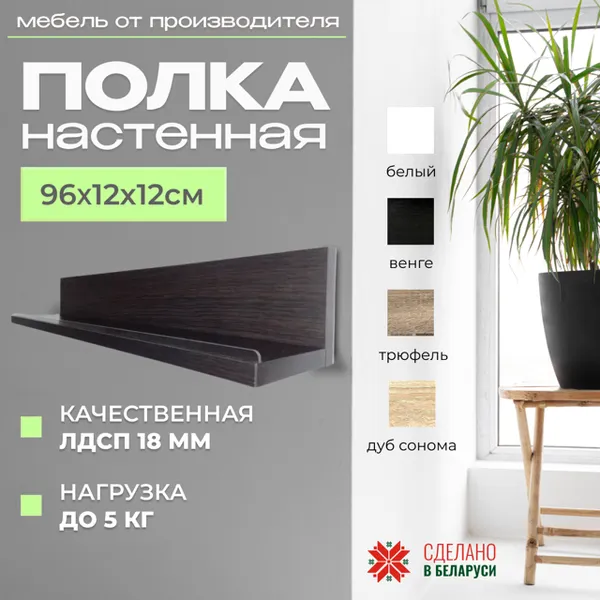 Изображение товара Полка Элана Анрат ПН 2.96 (венге магия)