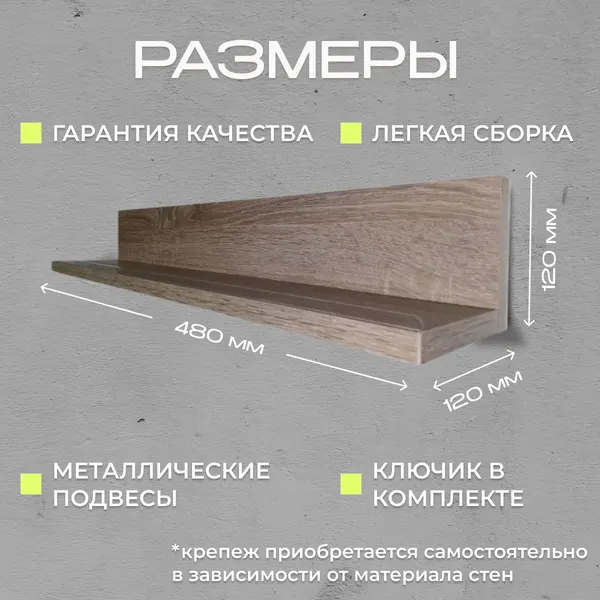 Изображение товара Полка Элана Анрат ПН 2.48 (дуб трюфель)