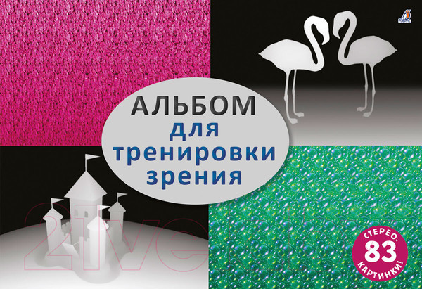 Изображение товара Книга Робинс Альбом для тренировки зрения
