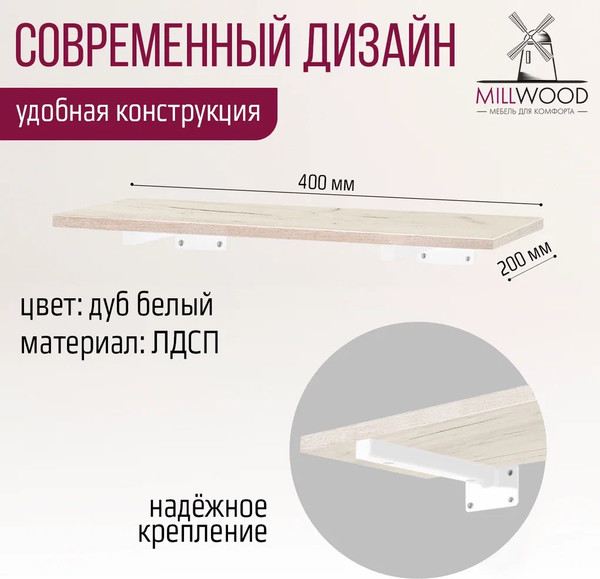 Изображение товара Полка Millwood Настенная с кронштейном 40x20 (дуб белый Craft/белый)