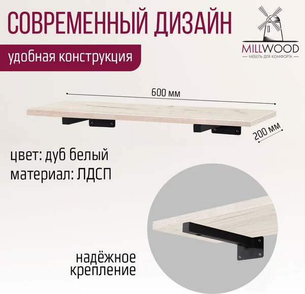 Изображение товара Полка Millwood Настенная с кронштейном 60x20 (дуб белый Craft/черный)