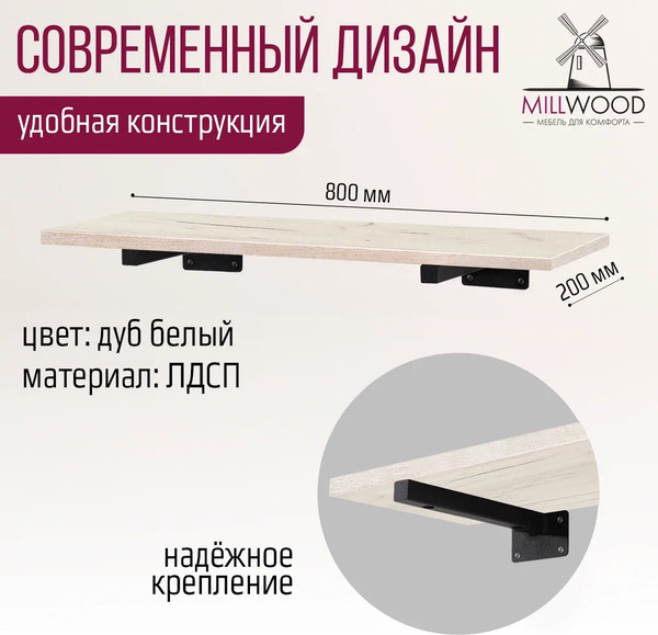 Изображение товара Полка Millwood Настенная с кронштейном 80x20 (дуб белый Craft/черный)