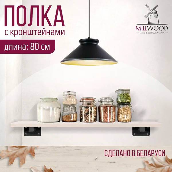 Изображение товара Полка Millwood Настенная с кронштейном 80x20 (дуб белый Craft/черный)