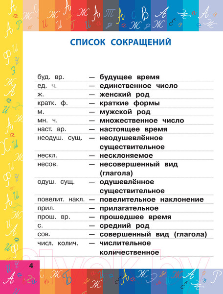 Изображение товара Словарь АСТ Орфографический для начальной школы