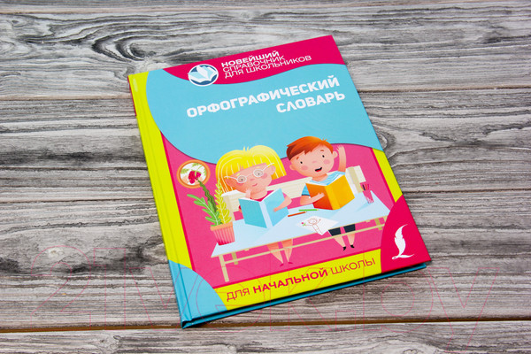 Изображение товара Словарь АСТ Орфографический для начальной школы