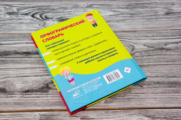 Изображение товара Словарь АСТ Орфографический для начальной школы