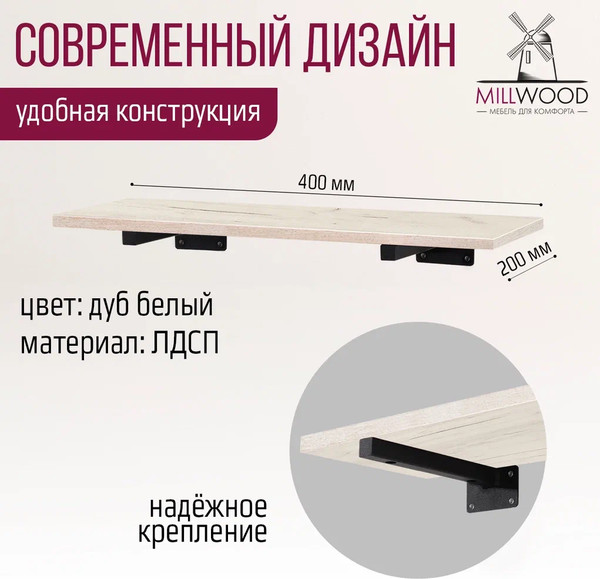 Изображение товара Полка Millwood Настенная с кронштейном 40x20 (дуб белый Craft/черный)