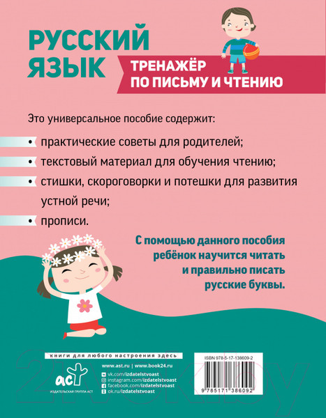 Изображение товара Учебное пособие АСТ Русский язык. Тренажер по письму и чтению (Матвеев С.А.)