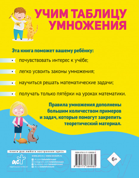 Изображение товара Учебное пособие АСТ Учим таблицу умножения