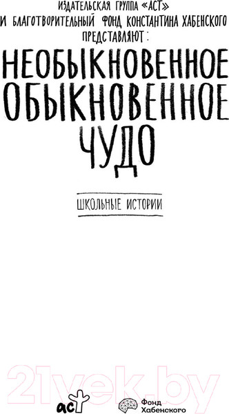 Изображение товара Книга АСТ Необыкновенное обыкновенное чудо. Школьные истории (Хабенский К. и др.)