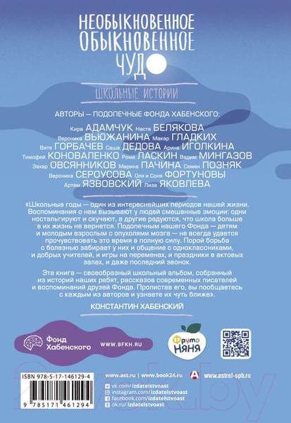 Изображение товара Книга АСТ Необыкновенное обыкновенное чудо. Школьные истории (Хабенский К. и др.)