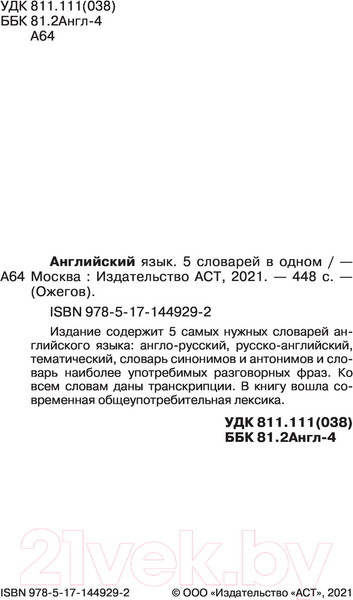 Изображение товара Словарь АСТ Английский язык. 5 в 1