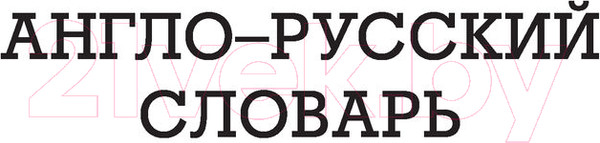 Изображение товара Словарь АСТ Английский язык. 5 в 1