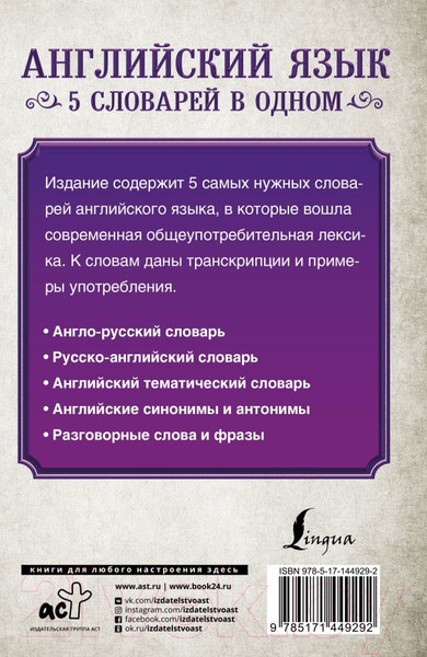 Изображение товара Словарь АСТ Английский язык. 5 в 1