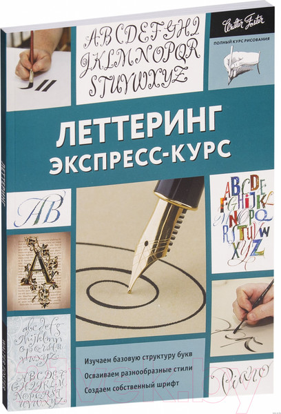 Изображение товара Книга АСТ Леттеринг. Экспресс-курс