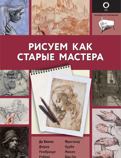 Изображение товара Книга АСТ Рисуем как старые мастера