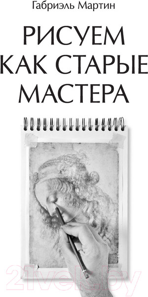 Изображение товара Книга АСТ Рисуем как старые мастера