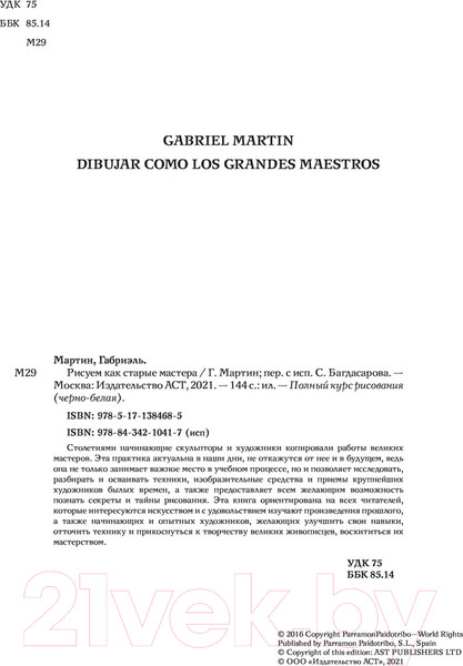 Изображение товара Книга АСТ Рисуем как старые мастера