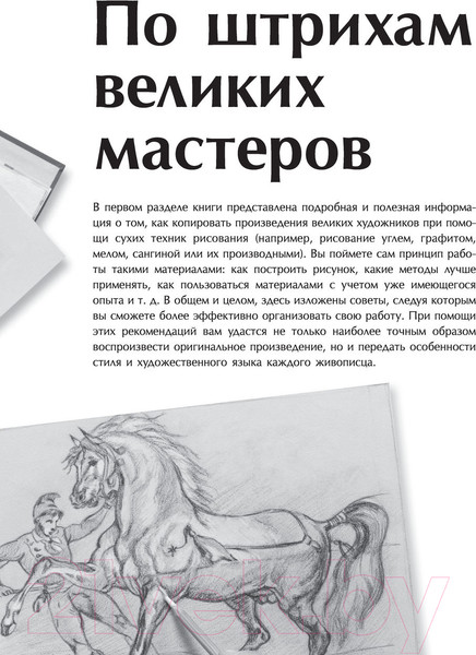 Изображение товара Книга АСТ Рисуем как старые мастера