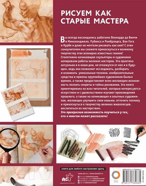 Изображение товара Книга АСТ Рисуем как старые мастера