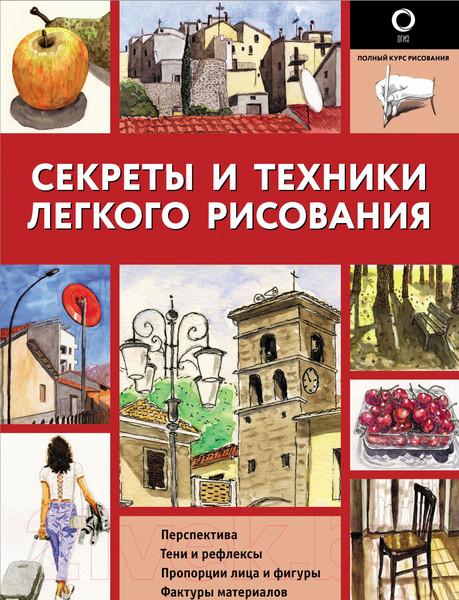 Изображение товара Книга АСТ Секреты и техники легкого рисования
