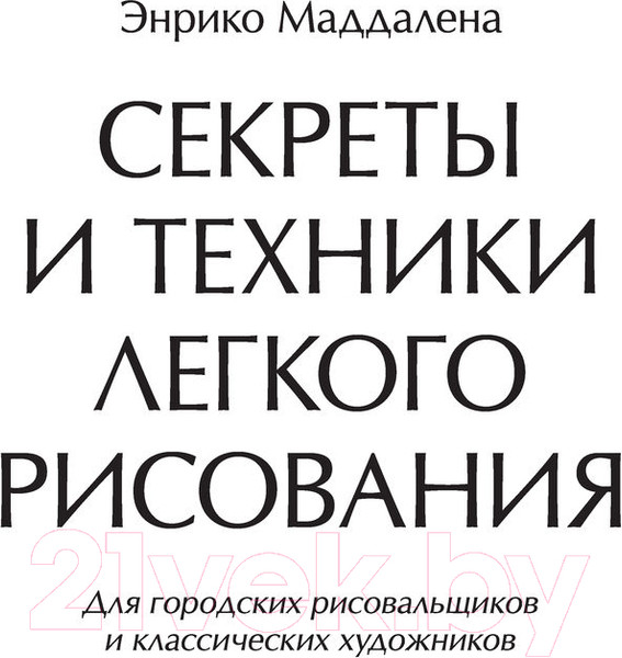 Изображение товара Книга АСТ Секреты и техники легкого рисования