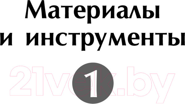 Изображение товара Книга АСТ Секреты и техники легкого рисования