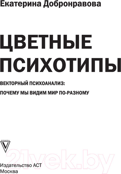 Изображение товара Книга АСТ Цветные психотипы. Векторный психоанализ