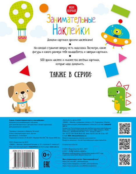 Изображение товара Развивающая книга АСТ Занимательные наклейки
