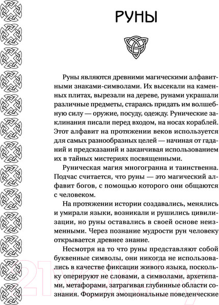 Изображение товара Книга АСТ Руны Севера. 3000 лучших комбинаций для гадания (Матвеев С.А.)