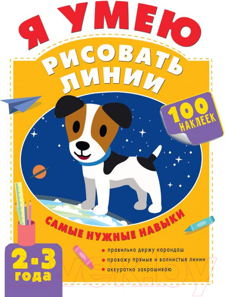 Изображение товара Развивающая книга АСТ Я умею рисовать линии. 2-3 года (Звонцова О.А.)