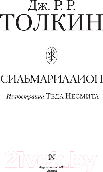 Изображение товара Книга АСТ Сильмариллион / 9785171351281 (Толкин Дж.Р.Р.)