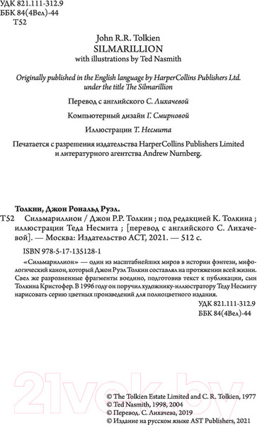 Изображение товара Книга АСТ Сильмариллион / 9785171351281 (Толкин Дж.Р.Р.)