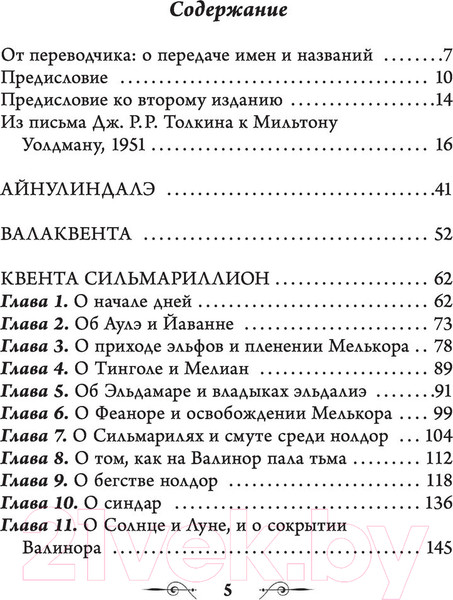 Изображение товара Книга АСТ Сильмариллион / 9785171351281 (Толкин Дж.Р.Р.)