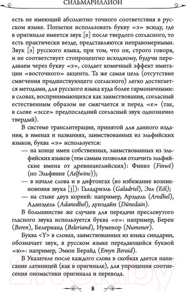 Изображение товара Книга АСТ Сильмариллион / 9785171351281 (Толкин Дж.Р.Р.)