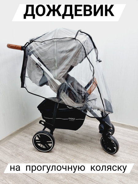 Изображение товара Дождевик для коляски Sofi 4500