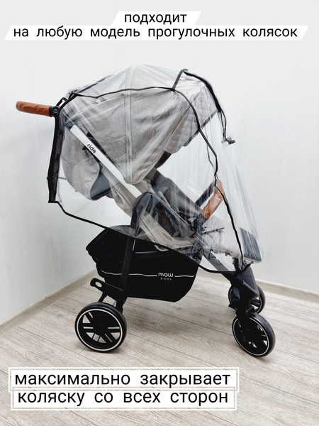 Изображение товара Дождевик для коляски Sofi 4500