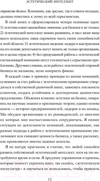 Изображение товара Книга МИФ Эстетический интеллект. Как его развивать и использовать бизнесе (Браун П.)