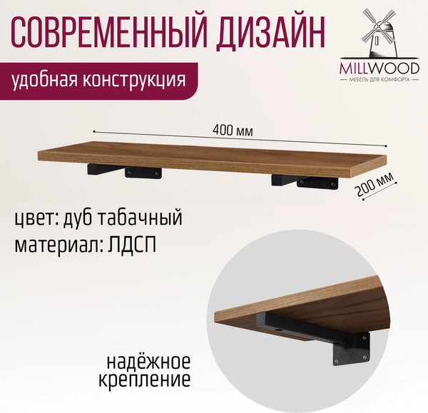 Изображение товара Полка Millwood Настенная с кронштейном 40x20 (дуб табачный Craft/черный)