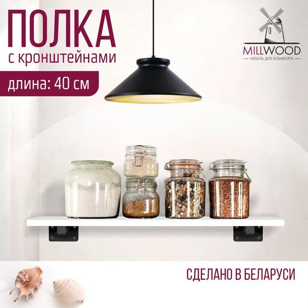 Изображение товара Полка Millwood Настенная с кронштейном 40x20 (белый/черный)