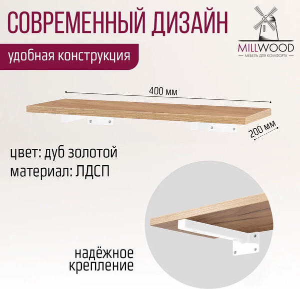 Изображение товара Полка Millwood Настенная с кронштейном 40x20 (дуб золотой Craft/белый)