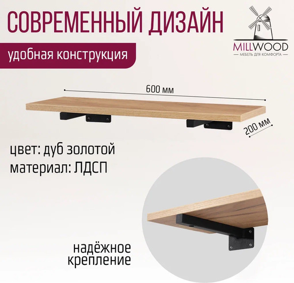 Изображение товара Полка Millwood Настенная с кронштейном 60x20 (дуб золотой Craft/черный)