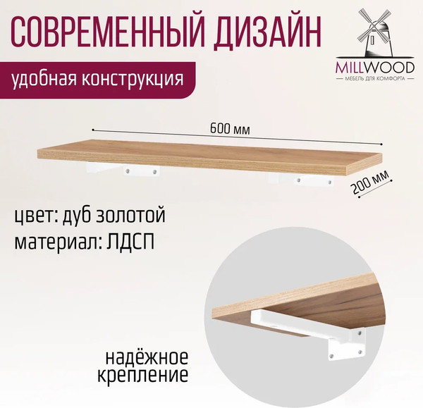 Изображение товара Полка Millwood Настенная с кронштейном 60x20 (дуб золотой Craft/белый)