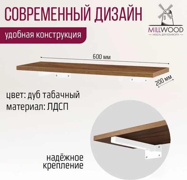 Изображение товара Полка Millwood Настенная с кронштейном 60x20 (дуб табачный Craft/белый)