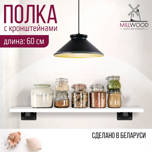 Изображение товара Полка Millwood Настенная с кронштейном 60x20 (белый/черный)