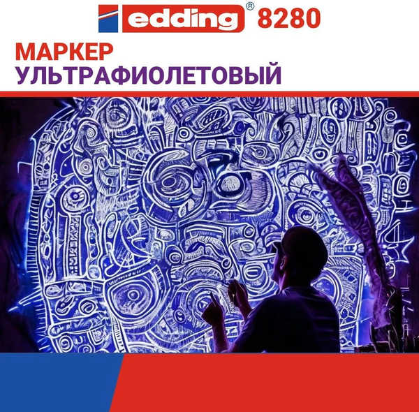 Изображение товара Маркер специальный Edding 8280 для ультрафиолетовых лучей / e-8280-100 (бесцветный)