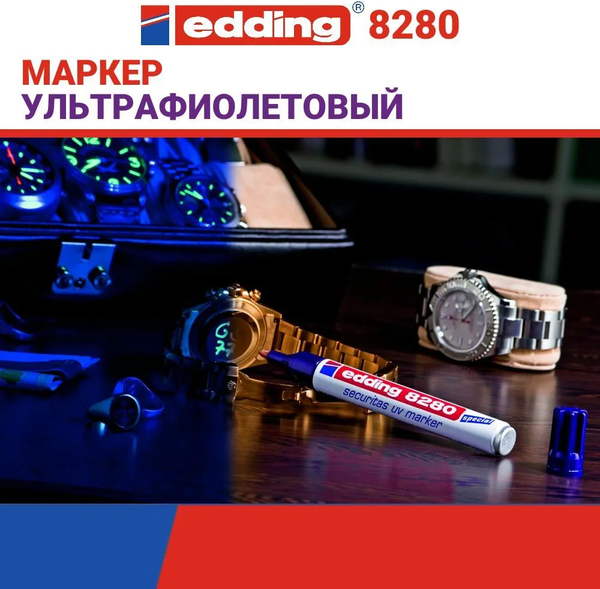 Изображение товара Маркер специальный Edding 8280 для ультрафиолетовых лучей / e-8280-100 (бесцветный)