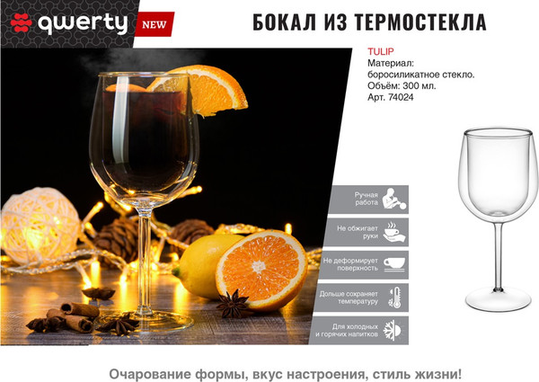 Изображение товара Бокал QWERTY Tulip / 74024
